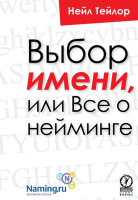 Книга Выбор имени, или Все о нейминге