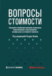 Книга Вопросы стоимости