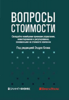 Книга Вопросы стоимости