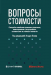 Книга Вопросы стоимости