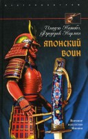 Книга Японский воин