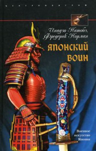 Книга Японский воин