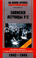 Книга Записки летчицы У-2 Женщины-авиаторы в годы Великой Отечественной войны