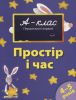 Книга 4-5 років. Простір та час