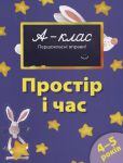 Книга 4-5 років. Простір та час