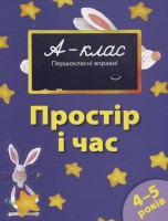 Книга 4-5 років. Простір та час