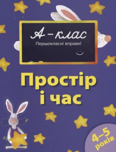 Книга 4-5 років. Простір та час
