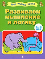 Книга 4-6 лет. Развиваем мышление и логику