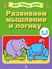 Книга 4-6 лет. Развиваем мышление и логику