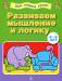 Книга 4-6 лет. Развиваем мышление и логику