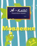 Книга 5-6 років. Мовлення