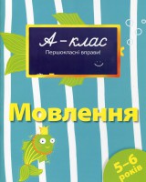 Книга 5-6 років. Мовлення