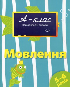 Книга 5-6 років. Мовлення