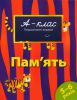 Книга 5-6 років. Пам'ять