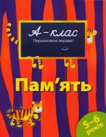 Книга 5-6 років. Пам'ять