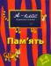 Книга 5-6 років. Пам'ять
