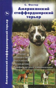 Книга Американский стаффордширский терьер