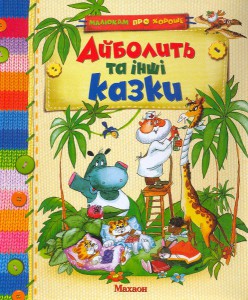 Книга Айболить та інші казки