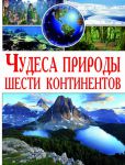 Книга Чудеса природы шести континентов