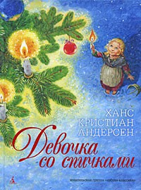 Книга Девочка со спичками