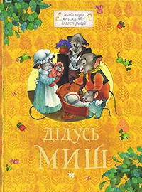 Книга Дідусь Миш