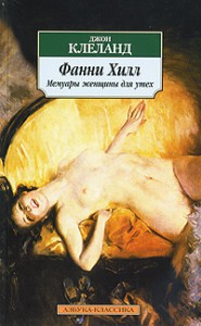 Книга Фанни Хилл. Мемуары женщины для утех