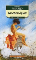 Книга Галереи души
