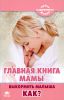 Книга Главная книга мамы. Выкормить малыша. Как?