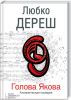 Книга Голова Якова