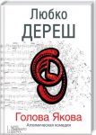 Книга Голова Якова