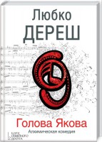 Книга Голова Якова