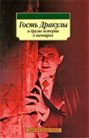 Книга Гость Дракулы и другие истории о вампирах