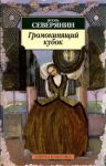 Книга Громокипящий кубок