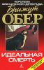 Книга Идеальная смерть
