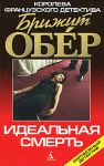 Книга Идеальная смерть