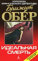 Книга Идеальная смерть