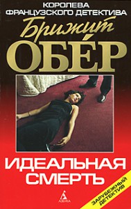 Книга Идеальная смерть