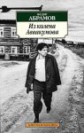 Книга Из колена Аввакумова