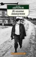 Книга Из колена Аввакумова