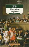 Книга Жил один старичок с кочергой