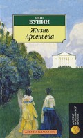 Книга Жизнь Арсеньева