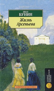 Книга Жизнь Арсеньева