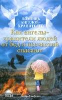 Книга Как ангелы-хранители людей от бед и несчастий спасают