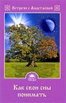 Книга Как свои сны понимать