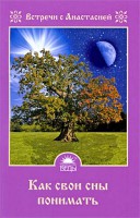 Книга Как свои сны понимать