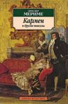 Книга Кармен и другие новеллы