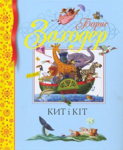 Книга Кит і кіт