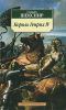 Книга Король Генрих IV