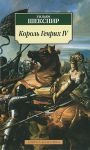 Книга Король Генрих IV