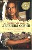 Книга Легенды осени
